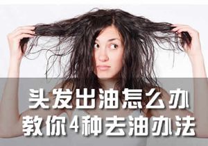 頭髮出油怎麼辦 教你4種去油辦法