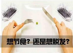 節食減肥會引起脱髮嗎?
