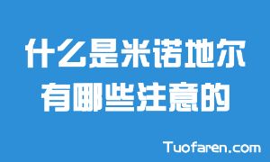 什麼是米諾地爾 有哪些注意的
