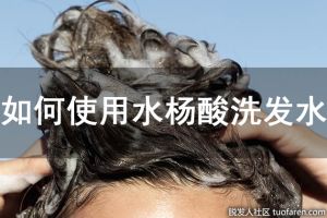 如何使用水楊酸洗髮水