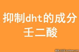 抑制dht的成分：壬二酸