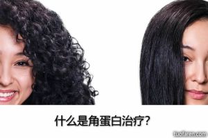 什麼是角蛋白治療？