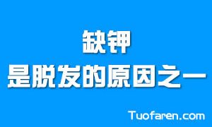 ​缺鉀是脱髮的主要原因之一
