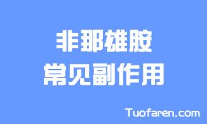 非那雄胺的常見副作用