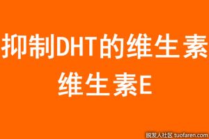 抑制DHT的維生素：維生素E