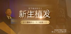 新生植髮專注於“植髮+養髮+護髮” 或成就植髮行業新動向