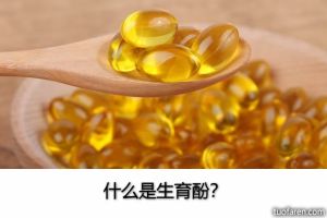 什麼是生育酚？