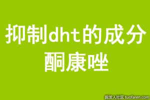 抑制dht的成分：酮康唑