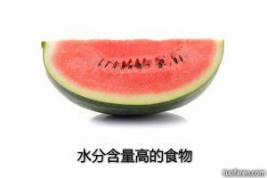 水分含量高的食物