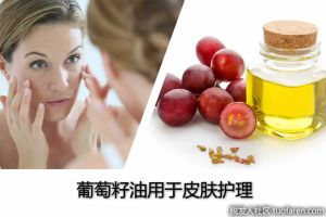 葡萄籽油用於皮膚護理