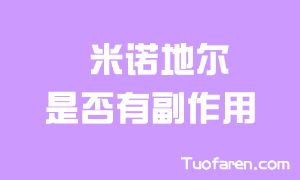 米諾地爾Minoxidil是否有副作用