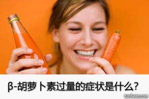 β-胡蘿蔔素過量的症狀是什麼？