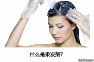 什麼是染髮劑？