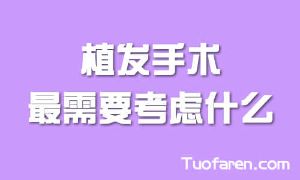 植髮手術最需要考慮什麼