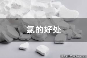 氯的好處