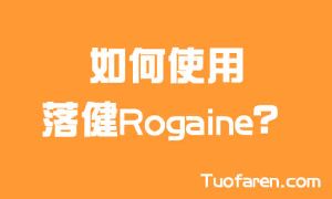 如何使用落健Rogaine？