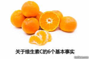 關於維生素C的6個基本事實