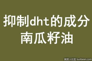 抑制dht的成分：南瓜籽油