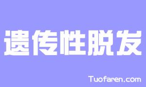 遺傳性脱髮是最常見的脱髮類型