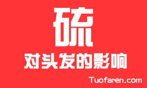 硫對頭髮的影響 