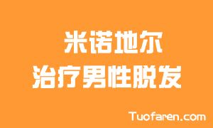 米諾地爾治療男性脱髮