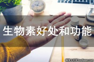 生物素好處和功能