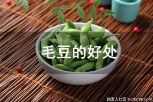 毛豆的好處