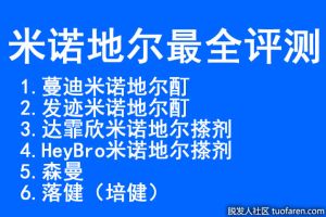 [知乎轉載]髮友總結米諾地爾使用效果