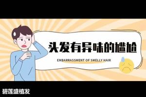  碧蓮盛植髮：頭髮總有一股臭味怎麼辦