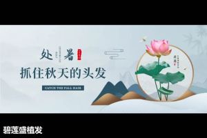 碧蓮盛植髮：秋季怎樣防脱髮