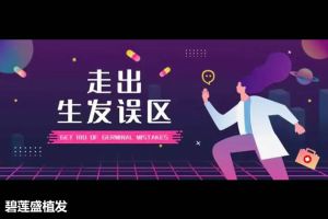 碧蓮盛植髮：真相了!只注重髮根的生髮方式治標不治本