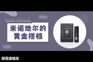 碧蓮盛植髮：米諾地爾與這些方式搭配，輕鬆幫助髮量翻倍