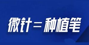 大麥植髮：什麼是微針植髮，它的優點有哪些？