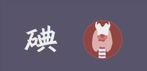 飲食長期缺碘 易疲倦、變胖