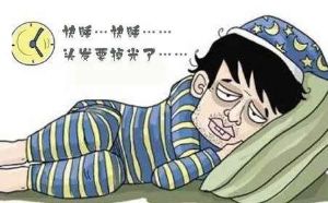 玩通宵睡到中午 增加皮膚負擔