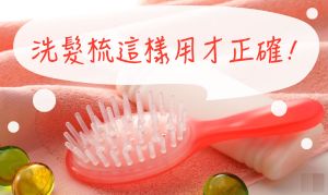 洗髮梳會害掉髮加劇?這樣用才正確!