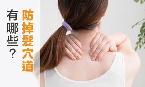 精選八個防掉髮穴位!簡單輕鬆揮別脱髮