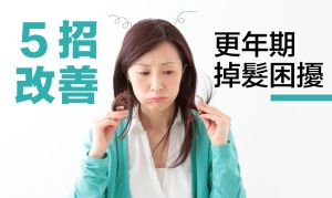 女性必看!用這5招改善更年期脱髮困擾!
