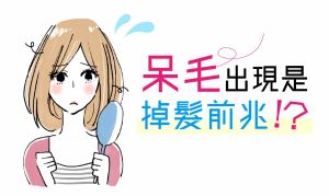 呆毛出現是掉髮前兆! ?用這三招回避脱髮危機