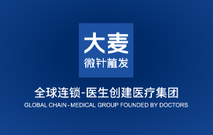 大麥植髮：什麼是微針植髮 看植髮行業專家的詳細解讀！