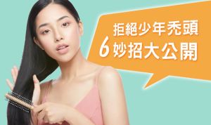 拒絕少年脱髮＜6妙招＞ 脱髮掉髮之改善關鍵大公開！
