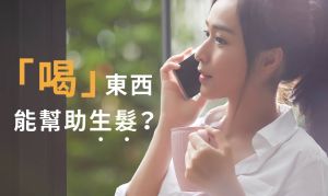 用「喝」的能夠幫助頭髮生長防止脱髮？