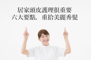 受脱髮危機困擾！在家可以做的6種頭皮護理