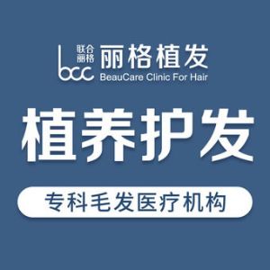 北京聯合麗格植髮