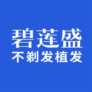 广州碧莲盛不剃发植发医院