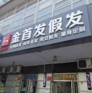 金首髮假髮【鳥巢店】