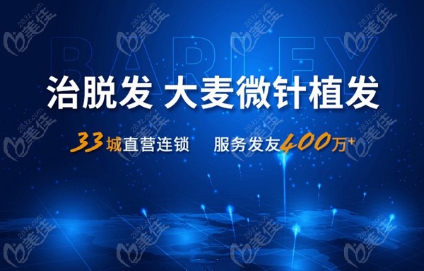 北京大麥微針植髮連鎖