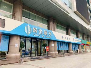 廣州青逸植髮環境照片