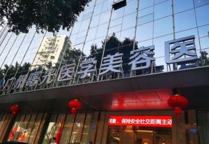 廣州曙光醫學美容醫院環境照片