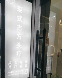瑤式古方特色頭療【藍堡店】 